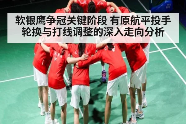 软银鹰争冠关键阶段 有原航平投手轮换与打线调整的深入走向分析
