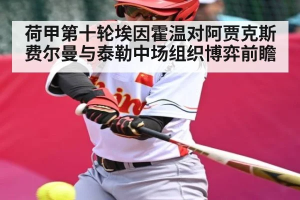 荷甲第十轮埃因霍温对阿贾克斯 费尔曼与泰勒中场组织博弈前瞻